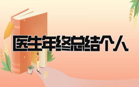 医生年终总结个人 精选15篇