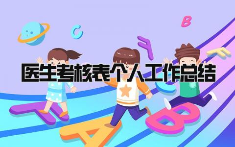 医生考核表个人工作总结 精选10篇