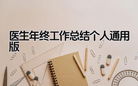 医生年终工作总结个人通用版 精选14篇