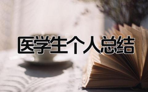 医学生个人总结 精选17篇