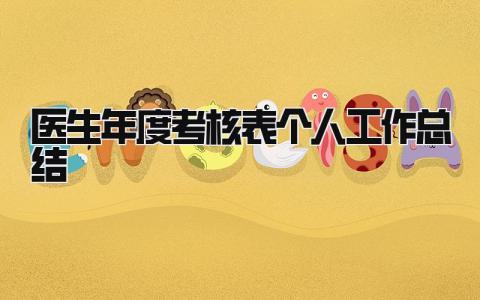 医生年度考核表个人工作总结 精选11篇