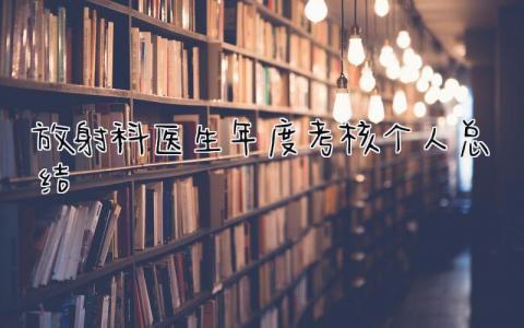 放射科医生年度考核个人总结 精选7篇