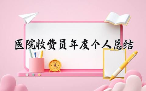 医院收费员年度个人总结 精选14篇