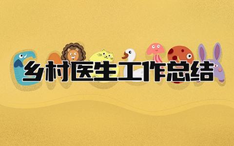 2025乡村医生工作总结 精选10篇