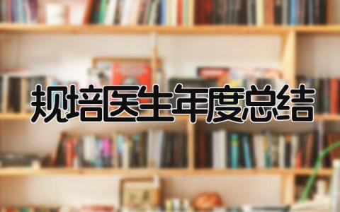 规培医生年度总结 精选15篇