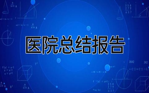 医院总结报告 精选10篇