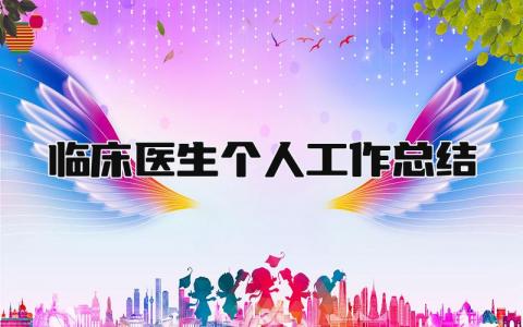 临床医生个人工作总结 精选13篇