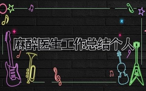 麻醉医生工作总结个人 精选9篇
