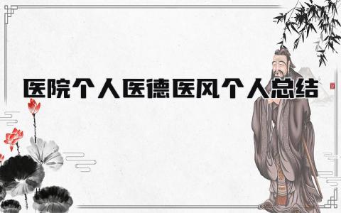 医院个人医德医风个人总结 精选10篇