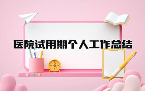 医院试用期个人工作总结 精选8篇