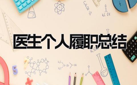 医生个人履职总结 精选14篇