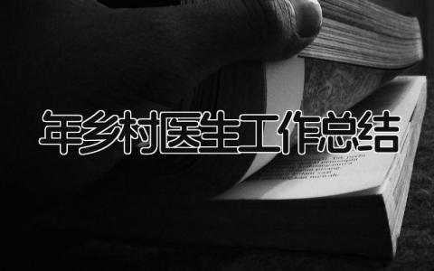 2025年乡村医生工作总结 精选12篇