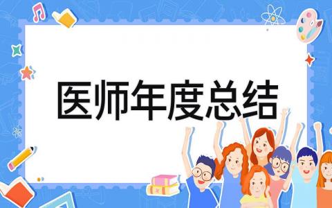 医师年度总结 精选17篇