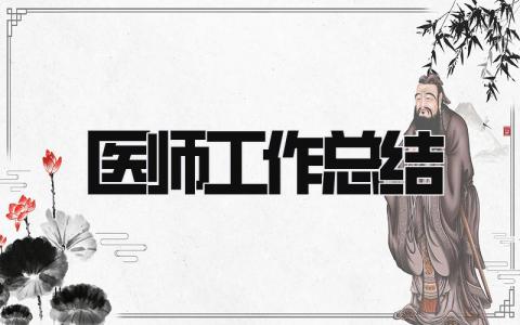 医师工作总结 精选18篇