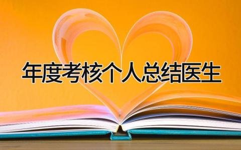 年度考核个人总结医生 精选15篇