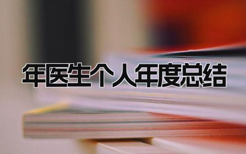 2025年医生个人年度总结 精选15篇