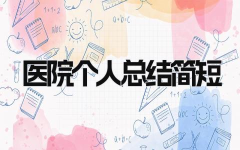 医院个人总结简短 精选13篇