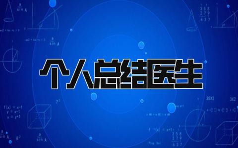 个人总结医生 精选18篇