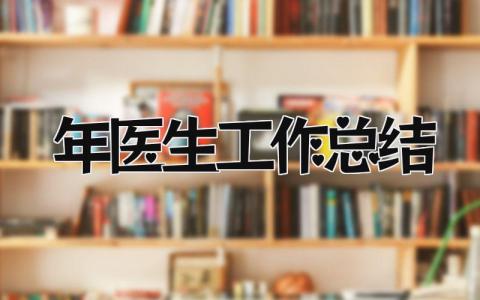 2025年医生工作总结 精选13篇