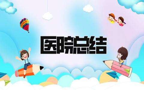 医院总结 精选21篇