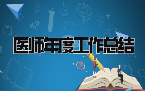 医师年度工作总结 精选18篇