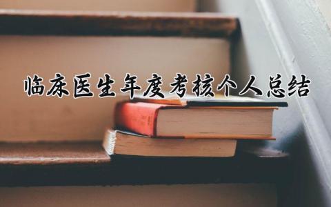 临床医生年度考核个人总结 精选18篇