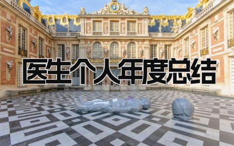 医生个人年度总结 精选16篇