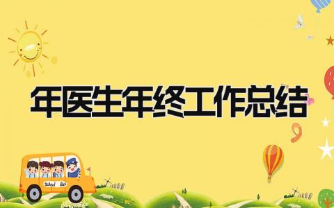2025年医生年终工作总结 精选10篇