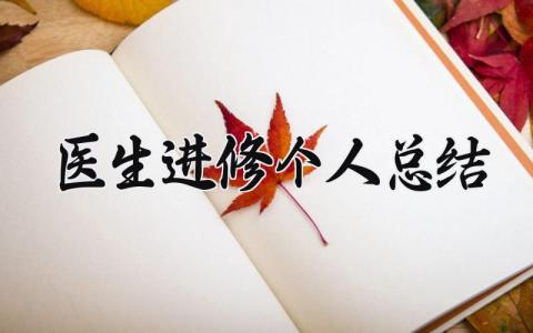 医生进修个人总结 精选8篇