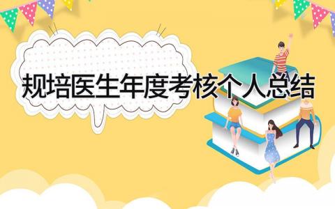 规培医生年度考核个人总结 精选13篇