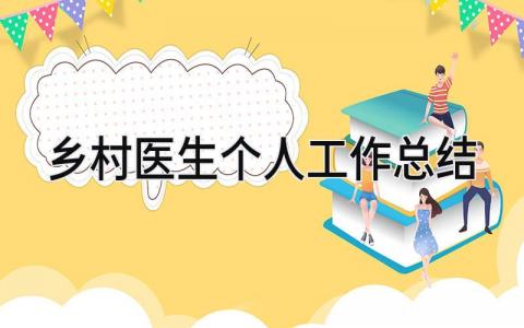 乡村医生个人工作总结 精选9篇