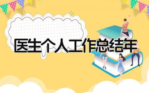 医生个人工作总结2025年 精选14篇