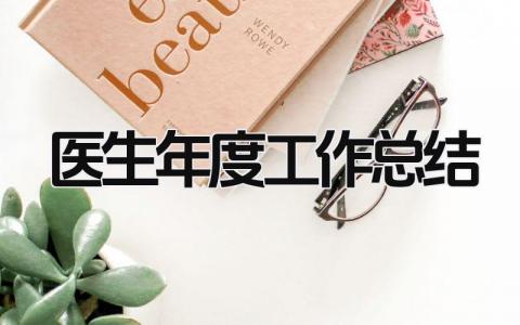 医生年度工作总结 精选15篇