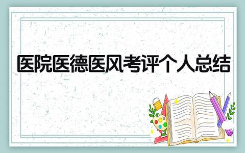 医院医德医风考评个人总结 精选9篇
