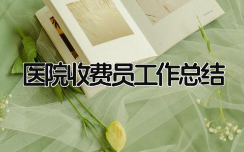 医院收费员工作总结 精选15篇