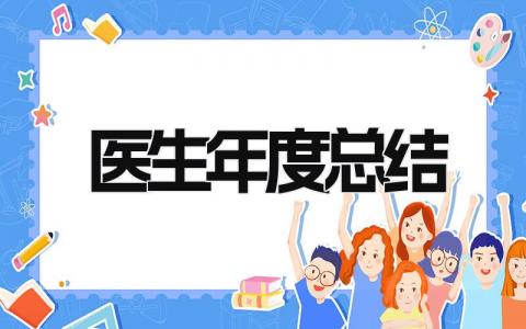 医生年度总结 精选19篇