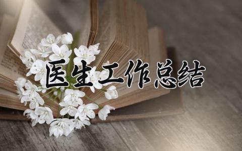 医生工作总结 精选19篇
