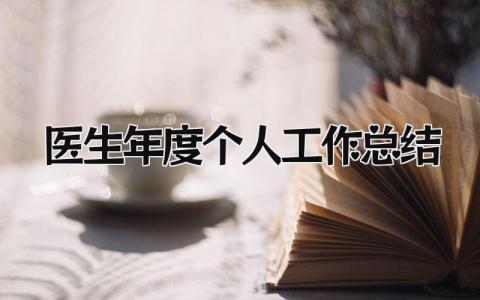 医生年度个人工作总结 精选14篇