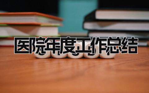 医院年度工作总结 精选15篇