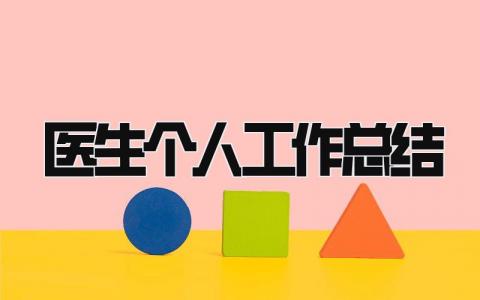 医生个人工作总结 精选17篇