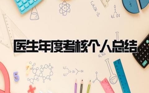 医生年度考核个人总结2025 精选12篇