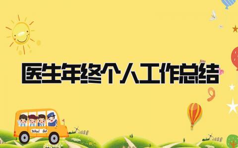 医生年终个人工作总结 精选16篇