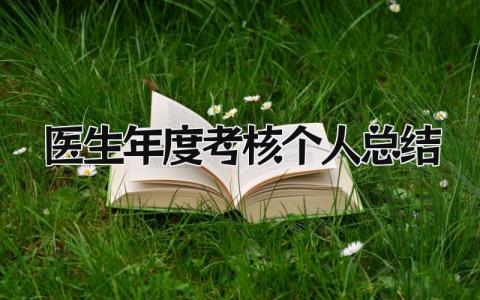 医生年度考核个人总结 精选13篇