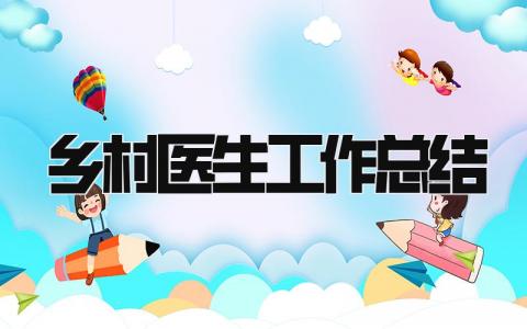乡村医生工作总结 精选19篇
