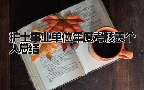 护士事业单位年度考核表个人总结 精选16篇