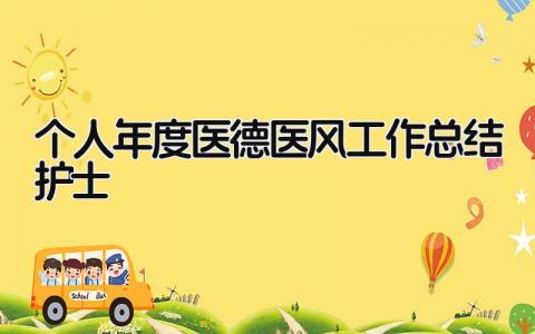 个人年度医德医风工作总结护士 精选11篇
