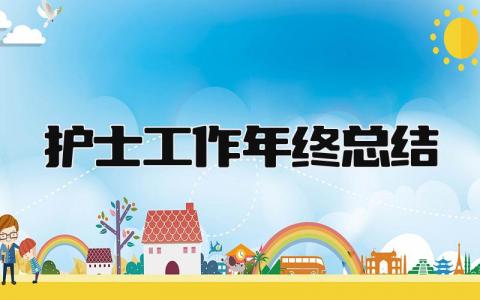 护士工作年终总结 精选16篇