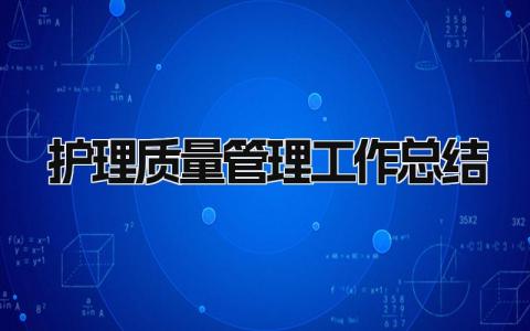 护理质量管理工作总结 精选18篇
