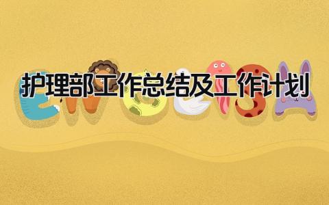 护理部工作总结及工作计划 精选13篇