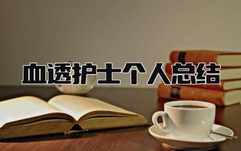 血透护士个人总结 精选21篇